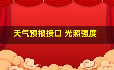 天气预报接口 光照强度